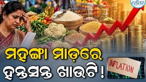 ୨୨ ମାସର ସର୍ବୋଚ୍ଚ ସ୍ତରରେ ମୁଦ୍ରାସ୍ଫୀତି, ପିଆଜ ଦରରେ ୧୦୮%