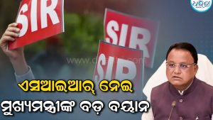 ଏସ୍‌ଆଇଆର୍‌ ଜନସାଧାରଣଙ୍କ ଆସ୍ଥାକୁ ସୁଦୃଢ଼ କରିବାର ଅତ୍ୟାବଶ୍ୟକ ପଦକ୍ଷେପ: ମୁଖ୍ୟମନ୍ତ୍ରୀ