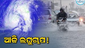 ଆଣ୍ଡାମାନ ସାଗରରେ ସୃଷ୍ଟି ହେବ ଲଘୁଚାପ: ଏହି ଜିଲାରେ ପ୍ରବଳ ବର୍ଷା ସମ୍ଭାବନା