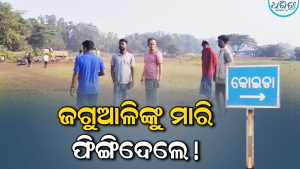 କୋଇଡ଼ାରେ ଚାଞ୍ଚଲ୍ୟ! ଜଗୁଆଳିଙ୍କୁ ହତ୍ୟା କରି ଫିଙ୍ଗିଦେଲେ ଦୁର୍ବୃତ୍ତ