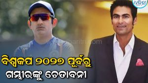 ବିଶ୍ୱକପ୍‌ ୨୦୨୭ ପୂର୍ବରୁ ଗମ୍ଭୀରଙ୍କୁ କୈଫ୍‌ଙ୍କ ଚେତାବନୀ, ବିରାଟ-ରୋହିତ ନୁହେଁ….