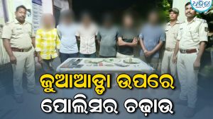 ଜୁଆଆଡ୍ଡା ଉପରେ ପୋଲିସର ଚଢ଼ାଉ, ୬ ଜଣଙ୍କୁ ବାନ୍ଧିଲା ପୋଲିସ