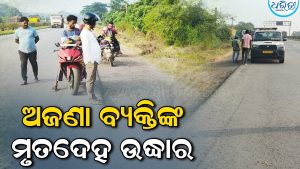 ରାସ୍ତାକଡ଼ରେ ପଡ଼ିଛି ଅଜଣା ବ୍ୟକ୍ତିଙ୍କ ମୃତଦେହ: ବଢୁଛି ସନ୍ଦେହ