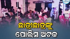 ଛାତ୍ରୀଛାତ୍ରଙ୍କୁ ଅଟକ ରଖିଲା ପୋଲିସ: ଉଠିଲା ବିବାଦ