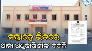 ସପ୍ତାହେ ନ ପୂରୁଣୁ ବଦଳିଲେ କନ୍ଦରପୁର ଥାନା ଅଧିକାରିଣୀ: ବଢୁଛି ଚର୍ଚ୍ଚା