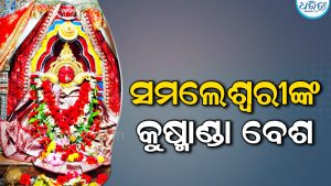 ସମଲେଶ୍ବରୀଙ୍କ କୁଷ୍ମାଣ୍ଡା ବେଶ: ସକାଳୁ ସକାଳୁ ଭକ୍ତଙ୍କ ସମାଗମ