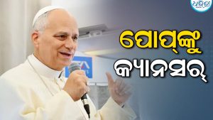 ପୋପ୍‌ଙ୍କୁ କ୍ୟାନସର୍‌: ଆଶୁ ଆରୋଗ୍ୟ କାମନା କଲେ ପ୍ରଧାନମନ୍ତ୍ରୀ ମୋଦି