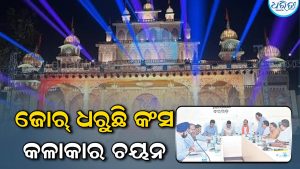 ଜାନୁଆରୀ ୧୨ରୁ ବରଗଡ଼ ଧନୁଯାତ୍ରା: କଂସ ଚୟନ ଉପରେ ସମସ୍ତଙ୍କ ନଜର