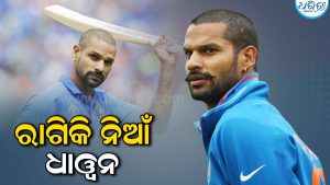 ରାଗିକି ନିଆଁବାଣ ହୋଇଗଲେ ଶିଖର ଧାଓ୍ବନ: ଆକ୍ସନ ନେବାକୁ ଦେଲେ ଚେତାବନୀ