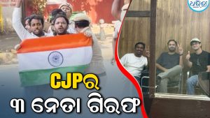 CJPର ୩ ନେତାଙ୍କୁ ବାନ୍ଧିଲା ପୋଲିସ: ଜନ୍ତରମନ୍ତରରେ ବ୍ୟାରିକେଡ ଡେଇଁବା ପଡ଼ିଲା ମହଙ୍ଗା