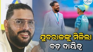 ଏହି ଦଳର କୋଚ ହେଲେ ଯୁବରାଜ: କହିଲେ, ଏହା ମୋ ପାଇଁ ରୋମାଞ୍ଚକର ଯାତ୍ରା 8:45 amOctober 14, 2026October 14, 2026 / 07
