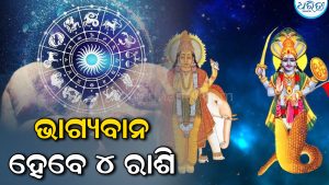 ଦୀପାବଳି ପୂର୍ବରୁ ଗୁରୁ-କେତୁ ଯୁତି! ଚମକିବ ୪ ରାଶିଙ୍କ ଭାଗ୍ୟ, ମିଳିବ ଧନ