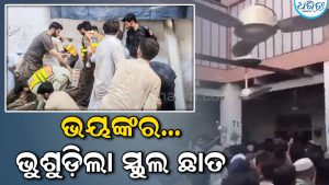 ପାଠ ପଢୁଥିବା ବେଳେ ଭୁଶୁଡ଼ିଲା ସ୍କୁଲ ଛାତ, ଚାଲିଗଲା ୨୦ଛାତ୍ରୀଛାତ୍ରଙ୍କ ଜୀବନ