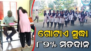 ଆଞ୍ଚଳିକ ମହାବିଦ୍ୟାଳୟ ଛାତ୍ର ସଂସଦ ନିର୍ବାଚନ: ଦିନ ଗୋଟାଏ ସୁଦ୍ଧା ୮୨% ମତଦାନ