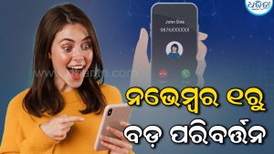 ନଭେମ୍ବର ୧ରୁ ମୋବାଇଲ୍‌ କଲ୍‌ରେ ବଡ଼ ପରିବର୍ତ୍ତନ! ଅଜଣା ନମ୍ବରରୁ କଲ୍‌ ଆସିଲେ ଦେଖାଯିବ….