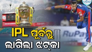 ଏଥର IPL ଖେଳିବେନି ୧୧.୭୫ କୋଟି ଟଙ୍କାର ଏହି ସୁପରଷ୍ଟାର ଖେଳାଳି! ନାଁ ଜାଣିଲେ ହେବେ ଆଶ୍ଚର୍ଯ୍ୟ