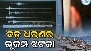 ଶକ୍ତିଶାଳୀ ଭୂକମ୍ପ ଝଟକା, ୭.୦ ତୀବ୍ରତାରେ ଥରିଲା….