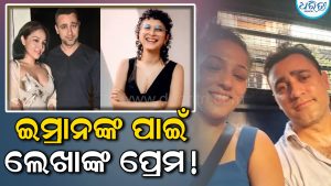 ଇମ୍ରାନ ଖାନ୍‌ଙ୍କୁ ନୋଟିସ ଭିତରେ ଗର୍ଲଫ୍ରେଣ୍ଡ ଲେଖାଙ୍କ ପୋଷ୍ଟ ଭାଇରାଲ୍‌, ଚାରିଆଡ଼େ ଚର୍ଚ୍ଚା