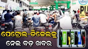 ପେଟ୍ରୋଲ-ଡିଜେଲ ଉପରେ ବଡ଼ ନିଷ୍ପତ୍ତି ନେଲେ ସରକାର, କମିଲା….