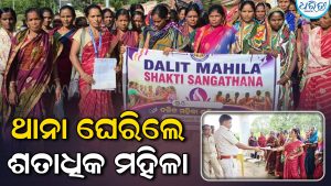 ଚୋରା ମଦ ବ୍ୟବସାୟ ବନ୍ଦ ପାଇଁ ନୋଟିସବେଳେ ମହିଳାଙ୍କୁ ଆକ୍ରମଣ ଅଭିଯୋଗ: ଥାନା ଘେରିଲେ ଶତାଧିକ ମହିଳା