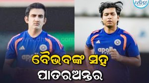 ବୈଭବ ସୂର୍ଯ୍ୟବଂଶୀଙ୍କ ସହ ହୋଇଛି ପାତରଅନ୍ତର: ଗମ୍ଭୀରଙ୍କୁ ନେଇ ଆସିଲା ସାଂଘାତିକ ଅଭିଯୋଗ