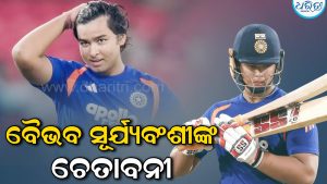 ବୈଭବ ସୂର୍ଯ୍ୟବଂଶୀଙ୍କ ଚେତାବନୀ: ରିଲ୍ସ କରିବା ଚକ୍କରରେ…ଦେଖନ୍ତୁ Video