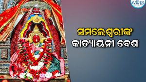 ସମଲେଶ୍ବରୀଙ୍କ କାତ୍ୟାୟନୀ ବେଶ: ସକାଳୁ ସକାଳୁ ଭକ୍ତଙ୍କ ଭିଡ଼