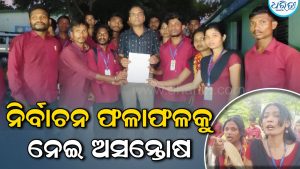 ଥୁଆମୂଳ ରାମପୁର କଲେଜରେ ଅଶାନ୍ତି: ଛାତ୍ର ସଂସଦ ଚୟନ ପ୍ରକ୍ରିୟାରେ ଅନିୟମିତତା ଅଭିଯୋଗ, ଛାତ୍ରୀଛାତ୍ରଙ୍କ ଧାରଣା