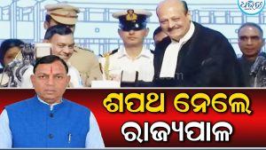 ଶପଥ ନେଲେ ନୂଆ ରାଜ୍ୟପାଳ ବ୍ରଜମୋହନ ରାମ