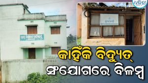 ନିଜସ୍ୱ ପକ୍କା କୋଠା ଥାଇ ଭଙ୍ଗାଦଦରା ଘରେ ଚାଲିଛି ରାଜସ୍ୱ ନିରୀକ୍ଷକଙ୍କ କାର୍ଯ୍ୟାଳୟ: ଛାତ ଉପରେ ପାଲ ପକାଇ  ଚାଲୁଛି କାମ