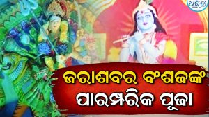 ବରଜ ଗାଁରେ ଦୁଇ ଶହ ବର୍ଷ ଧରି ପୂଜା ପାଉଛନ୍ତି ମା’ ବନଦୁର୍ଗା ,ପ୍ରଭୁ ନୀଳମାଧବ