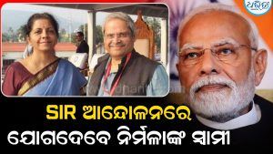 SIR ବିରୋଧୀ ପ୍ରତିବାଦରେ ଯୋଗଦେବେ ଅର୍ଥମନ୍ତ୍ରୀ ନିର୍ମଳାଙ୍କ ସ୍ୱାମୀ, ଦିଲ୍ଲୀରେ ଚହଳ