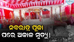 ଦୁଃଖଦ…୯ ଦିନ ଛାତିରେ କଳସ ରଖି କରିଥିଲେ ପୂଜା, ନବରାତ୍ର ପରଦିନ ଚାଲିଗଲା ମହିଳାଙ୍କ ଜୀବନ