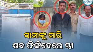ସ୍ତ୍ରୀଙ୍କ ଭୟଙ୍କର କାଣ୍ଡ! ପ୍ରଥମ ସ୍ୱାମୀଙ୍କୁ ଛାଡ଼ି ଦ୍ୱିତୀୟ ସ୍ୱାମୀଙ୍କୁ ହତ୍ୟା, ଟ୍ରଙ୍କ୍‌ରେ ଭରି ହାଇୱେରେ ଫିଙ୍ଗିଦେଲେ