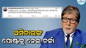 କିଛି ଦିନ… ଟାଇଗର ଶ୍ରଫ୍‌ଙ୍କ ଉପରେ ଗୁଳିମାଡ଼ ପରେ ବିଗବିଙ୍କ ପୋଷ୍ଟ, ପ୍ରଶଂସକ ଚିନ୍ତିତ!
