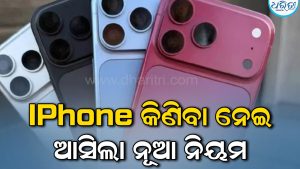 ଆଉ ଇଚ୍ଛା ଅନୁସାରେ କିଣିପାରିବେନି iPhone! ଆସିଲା ନୂଆ ନିୟମ, ଜଣେ ଗ୍ରାହକ କିଣିପାରିବେ ମାତ୍ର….
