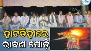 ହାଟଡିହୀ ବଡ଼ରମ୍ପାସରେ ୪୭ତମ ରାବଣ ପୋଡ଼ି ଉତ୍ସବ, ଯୋଗଦେଲେ ଏମପି ଅନନ୍ତ ନାୟକ