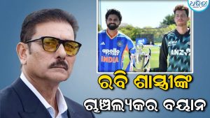 ଟିମ୍ ଇଣ୍ଡିଆକୁ ରବି ଶାସ୍ତ୍ରୀଙ୍କ ବଡ଼ ପରାମର୍ଶ; କେବଳ ନାଁରେ ସିରିଜ୍ ଜିତି ହେବନି, ଭାରତକୁ…