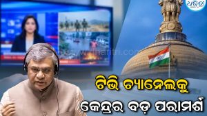 ଟିଭି ଚ୍ୟାନେଲକୁ ସତର୍କ କରାଇଲେ କେନ୍ଦ୍ର ସରକାର, ଏହା ବ୍ୟବହାର କରୁଥିଲେ….