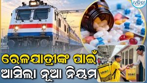 ରେଳ ଯାତ୍ରୀଙ୍କ ପାଇଁ ବଡ଼ ଖବର! ଏବେ ଷ୍ଟେସନରେ କରିପାରିବେ ଅନଲାଇନ ଅର୍ଡର, ମିଳିବ ଏହି ଜିନିଷ