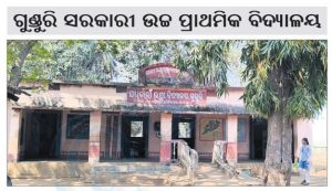 ଗୁଣ୍ଡୁରି ସରକାରୀ ଉଚ୍ଚ ପ୍ରାଥମିକ ବିଦ୍ୟାଳୟ: ସୁଧୁରୁନି ଅବ୍ୟବସ୍ଥା, ଅନ୍ୟତ୍ର ଯାଉଛନ୍ତି ପିଲା