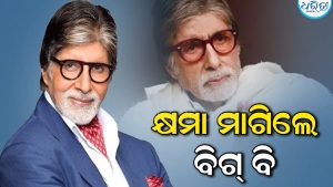 ‘କ୍ଷମା କରିବେ, ମୁଁ କିଛି ଲେଖିପାରିବିନି…’: ବିଗ ବିଙ୍କ ପୋଷ୍ଟ ଦେଖି ଛାନିଆ ପ୍ରଶଂସକ, ଜାଣନ୍ତୁ ପୂରା ଘଟଣା