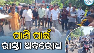 ବୈତରଣୀ ନଦୀ ଥାଇ ବି ଚାଷଜମିକୁ ମିଳୁନି ପାଣି, ମରୁଡ଼ି ସମସ୍ୟା ନେଇ ୫୩ ନଂ ରାଜ୍ୟ ରାଜପଥ ଅବରୋଧ