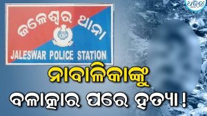 ଜଳେଶ୍ୱରରେ ଚାଞ୍ଚଲ୍ୟ! ନାବାଳିକାଙ୍କୁ ବଳାତ୍କାର ପରେ ହତ୍ୟା ଅଭିଯୋଗ, ଗଳିତ ମୃତଦେହ ଉଦ୍ଧାର