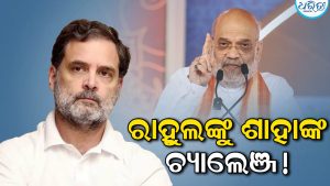 ‘ଆଗାମୀ ୩୦ ବର୍ଷ ଯାଏ କଂଗ୍ରେସର ପାଳି ପଡିବନି’, ରାହୁଲଙ୍କୁ ଶାହାଙ୍କ କଡ଼ା ଟାର୍ଗେଟ