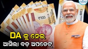 DA କୁ ନେଇ ବଡ଼ ଖବର: ଦିପାବଳୀରେ ଏରିଅର ସହ ବଢିକି ଆସିବ ଦରମା?