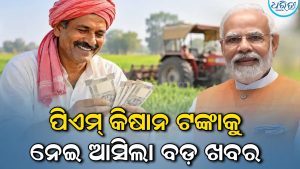 ଦୀପାବଳି ପୂର୍ବରୁ ଚାଷୀଙ୍କୁ ଖୁସି ଖବର: ଅକ୍ଟୋବର ୩୦ରେ ଖାତାକୁ ଆସିବ PM-କିଷାନର ୨ହଜାର ଟଙ୍କା; ତୁରନ୍ତ ଚେକ କରନ୍ତୁ ଷ୍ଟାଟସ