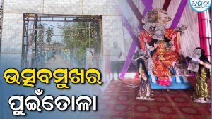 ଶେଷ ପର୍ଯ୍ୟାୟରେ ମା’ ଗଜଲକ୍ଷ୍ମୀ ପୂଜା ପ୍ରସ୍ତୁତି: ଉତ୍ସବମୁଖର ପୁଇଁତୋଳା