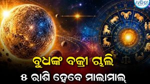ଆଜି ବୁଧଙ୍କ ବକ୍ରୀ ଚଳନ; ପ୍ରବଳ ଧନଲାଭ ସାଙ୍ଗକୁ ୫ ରାଶିଙ୍କୁ ଚାକିରିରେ ବଡ଼ ଅଫର୍‌!