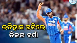 ଇତିହାସ ରଚିଲେ ତିଳକ ବର୍ମା: ଭାଙ୍ଗିଦେଲେ ବିଶ୍ୱରେକର୍ଡ
